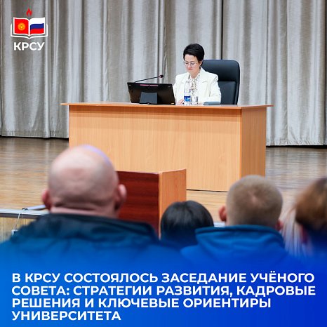 A meeting of the Academic Council: development strategies, personnel decisions and key guidelines of the university was held at KRSU