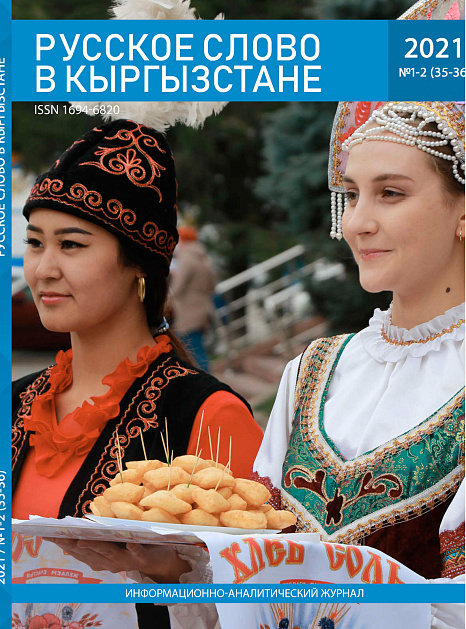 Новый выпуск журнала «Русское слово в Кыргызстане»