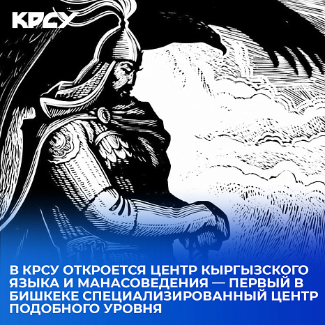 В КРСУ откроется Центр кыргызского языка и манасоведения — первый в Бишкеке специализированный центр подобного уровня