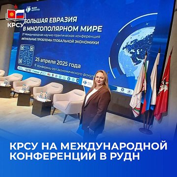 KRSU at the International Conference at RUDN University