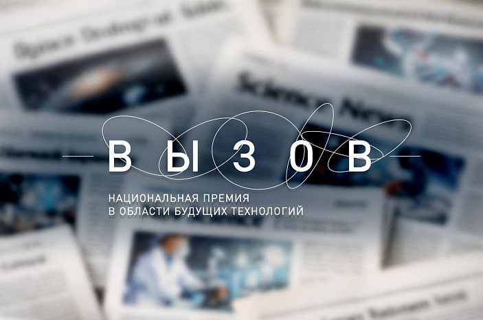 Открыт приём заявок на Национальную премию в области будущих технологий «ВЫЗОВ» в 2026 году.