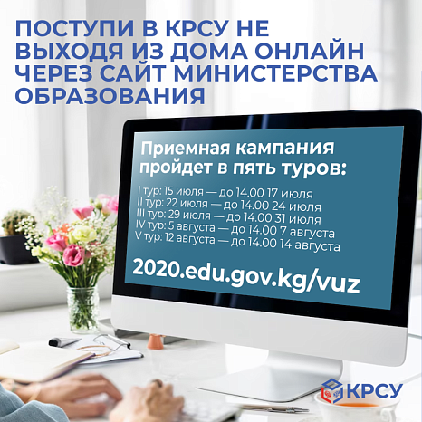 Поступи в КРСУ  не выходя из дома онлайн через сайт министерства образования