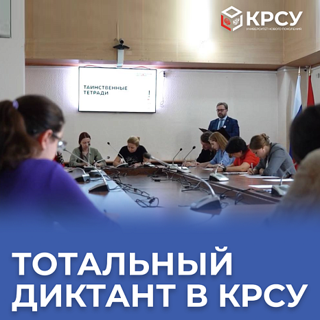 Тотальный диктант в КРСУ