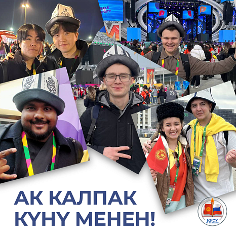 Ак-калпак объединяет!