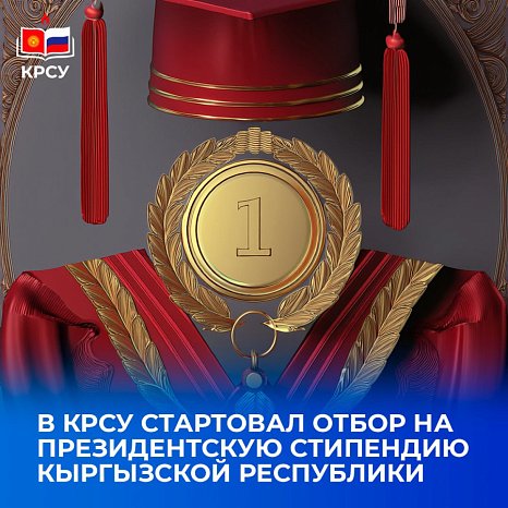 The selection for the Presidential Scholarship of the Kyrgyz Republic has started at KRSU