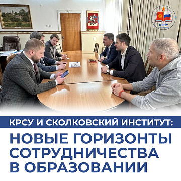 KRSU and Skolkovo Institute: new horizons for cooperation in education