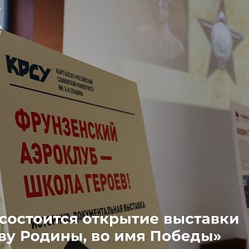 The opening of the exhibition «For the Glory of the Motherland, in the Name of Victory» will take place at KRSU
