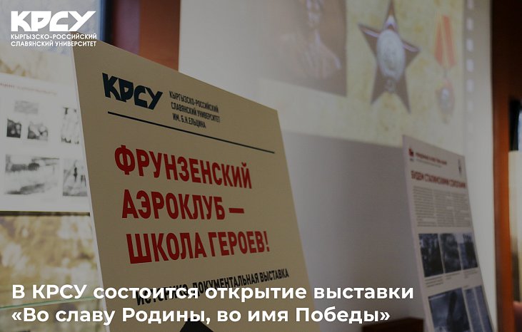 The opening of the exhibition «For the Glory of the Motherland, in the Name of Victory» will take place at KRSU