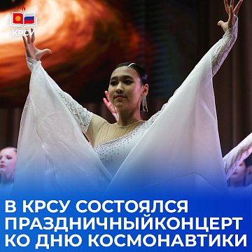 A festive concert dedicated to Cosmonautics Day took place at KRSU