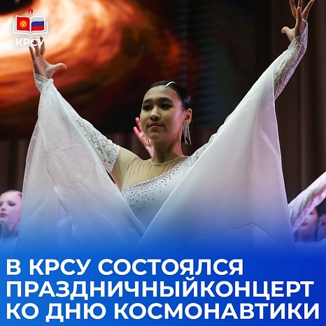 A festive concert dedicated to Cosmonautics Day took place at KRSU