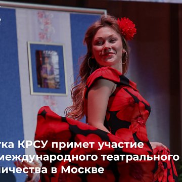 Student KRSU will take part in the Days of International Theater Cooperation in Moscow