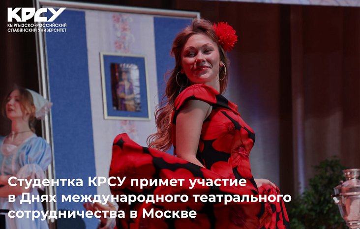 Student KRSU will take part in the Days of International Theater Cooperation in Moscow