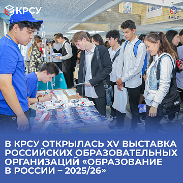 The XV exhibition of Russian educational organizations opened at KRSU «Education in Russia – 2025/26»