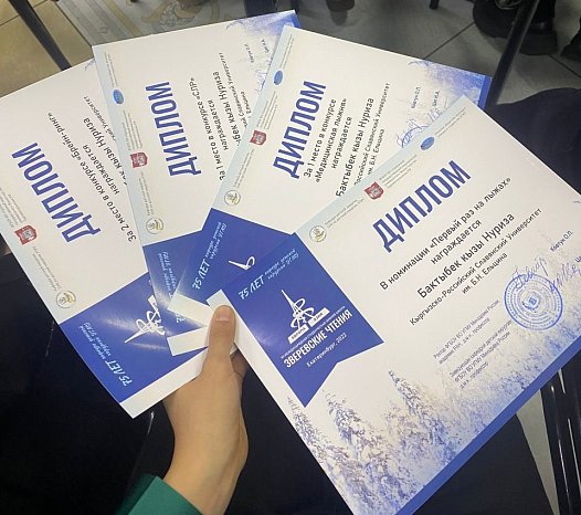 KRSU students returned with awards from the «Zverev Readings»