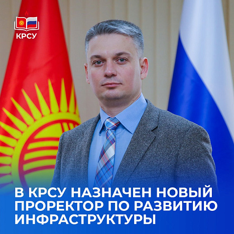 В КРСУ назначен новый проректор по развитию инфраструктуры