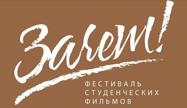 Стартовал прием сценарных заявок на фестиваль-конкурс «Зачет!»