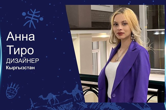 КРСУнун бүтүрүүчүсү Анна Тиро көчмөндөрдүн дүйнөлүк мода фестивалында жеңүүчү болду