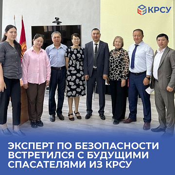 The safety expert met with future rescuers from KRSU