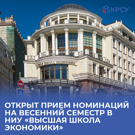 Nominations for the spring semester at the National Research University Higher School of Economics are now open!