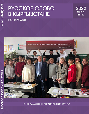 Журнал "Русское слово в Кыргызстане"