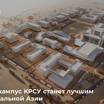 КРСУнун жаңы кампусу Борбор Азиядагы эң мыкты кампус болот