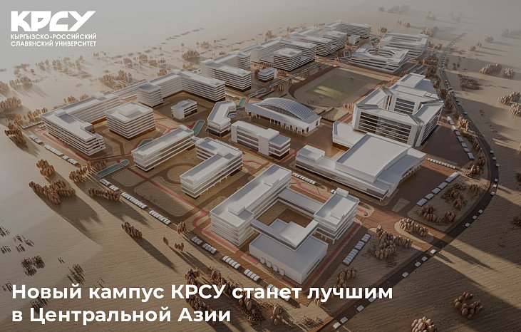 КРСУнун жаңы кампусу Борбор Азиядагы эң мыкты кампус болот