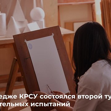 The second round of entrance examinations for applicants took place at the KRSU College.