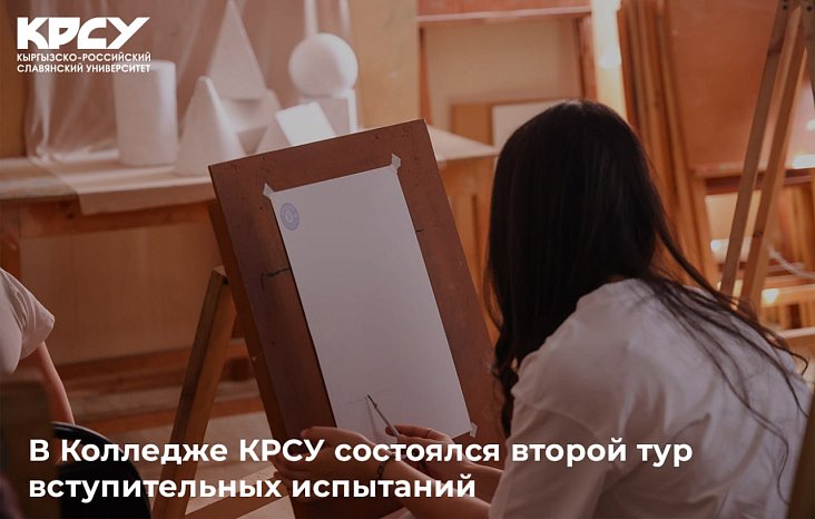 The second round of entrance examinations for applicants took place at the KRSU College.