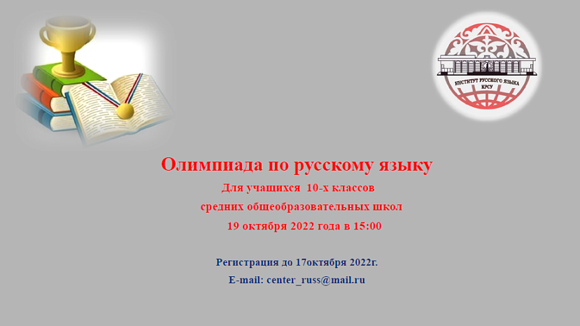 Олимпиада по русскому языку для учащихся 10-х классов (19 октября 2022)