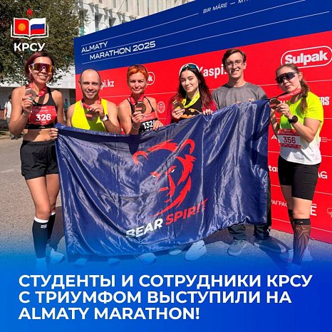 KRSU at the Almaty Marathon: victory and inspiration for the university team
