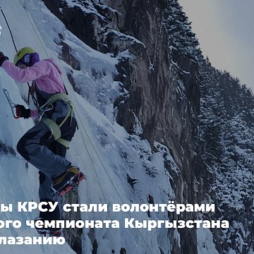 KRSU students became volunteers at the Kyrgyzstan Open Ice Climbing Championship