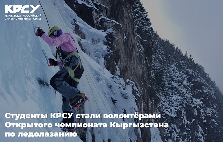 KRSU students became volunteers at the Kyrgyzstan Open Ice Climbing Championship