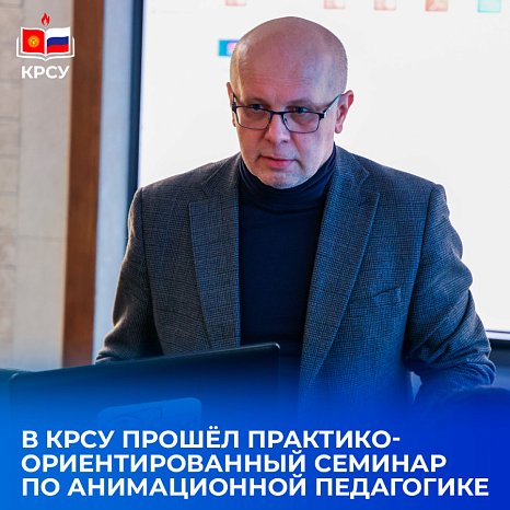 A practice-oriented seminar on animation pedagogy was held at KRSU