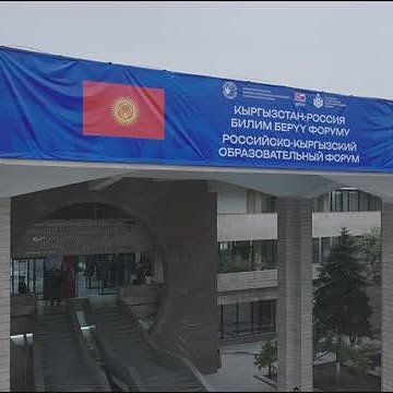 The first day of the II Russian-Kyrgyz Educational Forum has ended