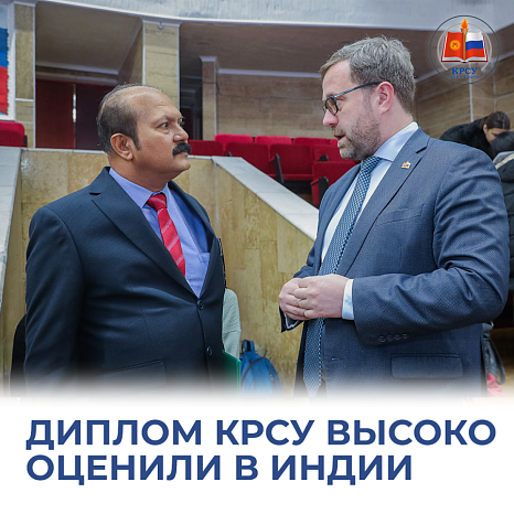 Диплом КРСУ высоко оценили в Индии