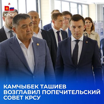 Kamchybek Tashiev headed the Board of Trustees of KRSU