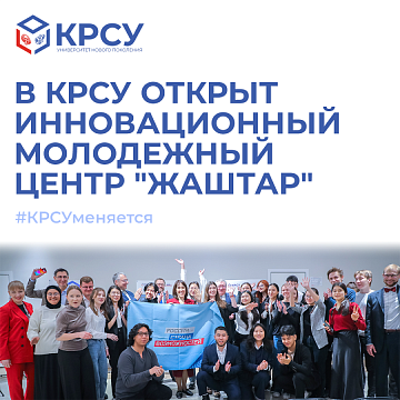 The innovative youth center "Zhashtar" has been opened at KRSU