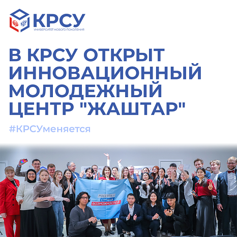 The innovative youth center "Zhashtar" has been opened at KRSU