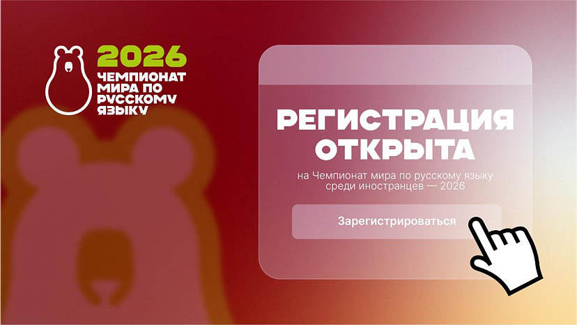  Открыта регистрация на Чемпионат мира по русскому языку среди иностранцев — 2026 (World Russian Championship)!
