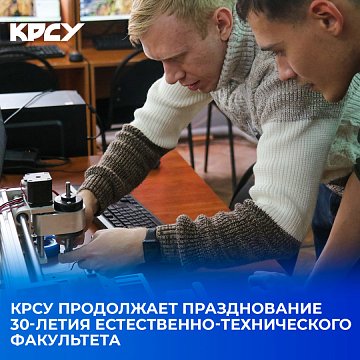 KRSU continues the celebration of the 30th anniversary of the Faculty of Science and Technology