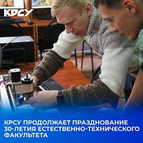 KRSU continues the celebration of the 30th anniversary of the Faculty of Science and Technology