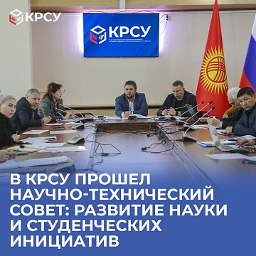 A scientific and technical council was held at KRSU: development of science and student initiatives