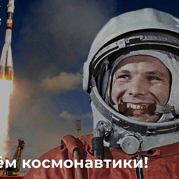 Congratulations on Cosmonautics Day!