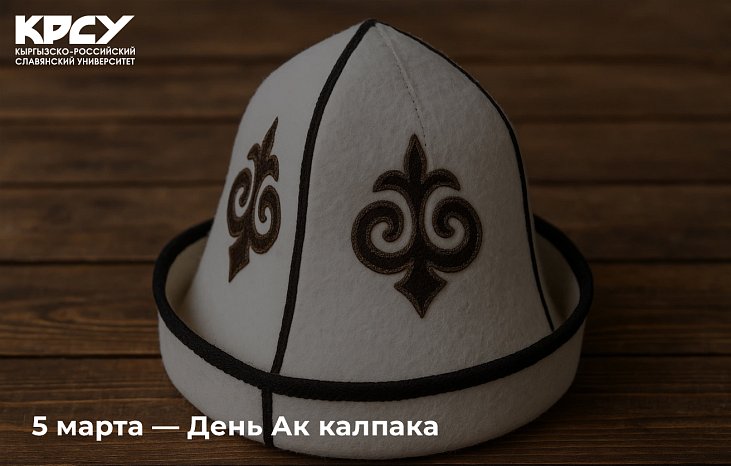 On March 5, Kyrgyzstan celebrates Ak Kalpak Day (Ak Kalpak Kunun)