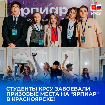 KRSU students won prizes at YarPiar in Krasnoyarsk!