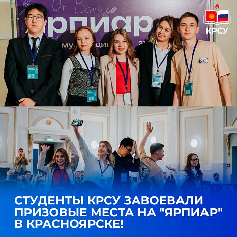 KRSU students won prizes at YarPiar in Krasnoyarsk!