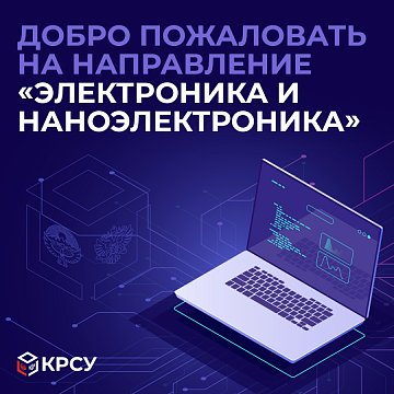 «Electronics and Nanoelectronics» — your path to success