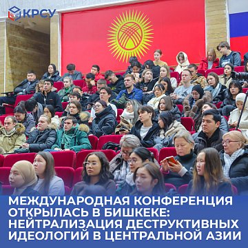 An international conference opened in Bishkek: neutralizing destructive ideologies in Central Asia