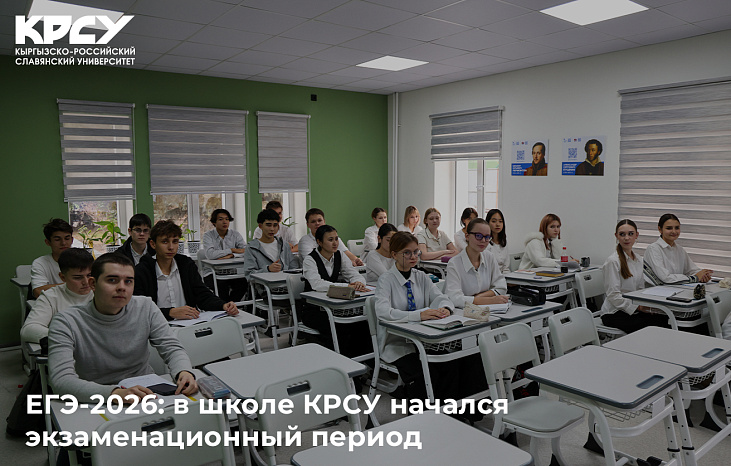 ЕГЭ-2026: в школе КРСУ начался экзаменационный период