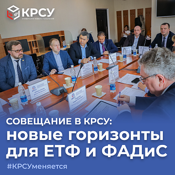 Meeting at KRSU: new horizons for the ETF and FADIS